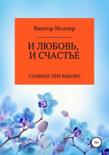 читать И любовь, и счастье