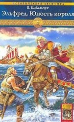 читать Эльфред. Юность короля