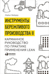 читать Инструменты бережливого производства II: Карманное руководство по практике применения Lean