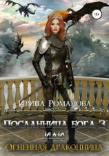 читать Посланница бога 3, или Огненная драконница