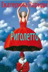 читать Риголетто