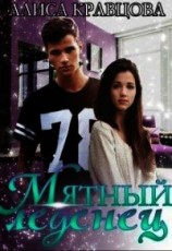 читать Мятный леденец