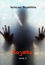 читать Козявка. Часть 3