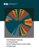 читать Системный подход в управлении ассортиментом и качеством продукции