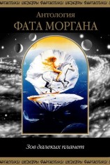 читать Фата Моргана. Зов далеких планет. Антология