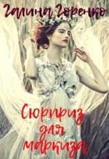 читать Сюрприз для маркиза