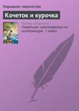 читать Кочеток и курочка