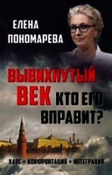 читать Вывихнутый век. Кто его вправит? Хаос, конфронтация, интеграция