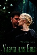 читать Удача для Евы