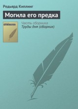 читать Могила его предка