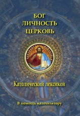 читать Бог. Личность. Церковь. Католический лексикон