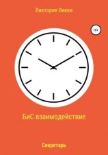 читать БиС взаимодействие