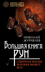 читать Большая книга рун. Северная магия, которая может все!