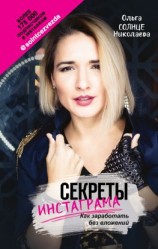 читать Секреты Инстаграма. Как заработать без вложений