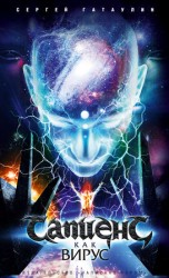 читать Сапиенс как вирус