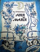 читать Аня и Маня