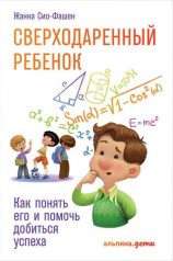 читать Сверходаренный ребенок