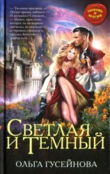 читать Светлая и Темный