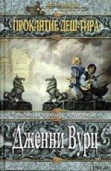 читать Проклятие Деш-Тира