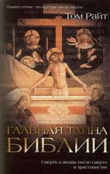 читать Главная тайна Библии