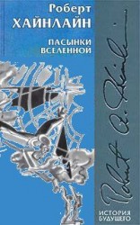 читать Пасынки Вселенной (иллюстрации: Н.Гришин)