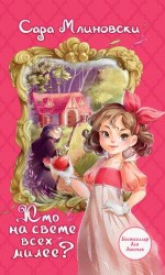 читать Кто на свете всех милее?