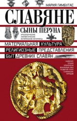 читать Славяне. Сыны Перуна