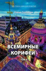 читать Всемирные Корифеи. Том 4