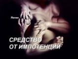 читать Средство от импотенции