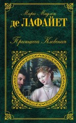 читать Принцесса Клевская (сборник)