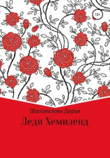 читать Леди Хемиленд
