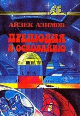 читать Прелюдия к Основанию (Прелюдия к Академии)