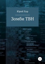 читать Зомби ТВН
