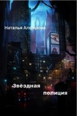 читать Звездная полиция