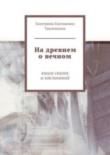читать На древнем о вечном. Книга сказок и заклинаний