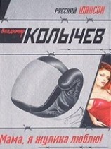 читать Мама, я жулика люблю!