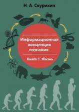 читать Информационная концепция сознания. Книга 1. Жизнь