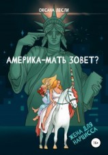 читать Америка-мать зовёт?