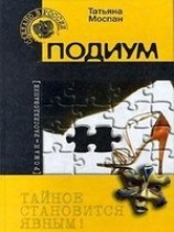 читать Подиум