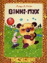 читать Винни-Пух та ёго друзи