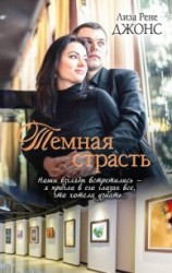 читать Темная страсть