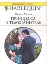 читать Принцесса и телохранитель