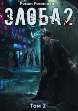 читать Злоба 2