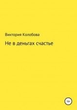 читать Не в деньгах счастье
