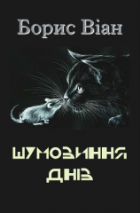 читать Шумовиння днів