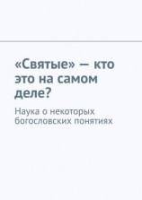 читать «Святые»  кто это на самом деле? Наука о некоторых богословских понятиях