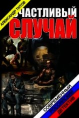 читать Счастливый случай (CИ)