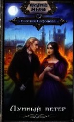 читать Лунный ветер