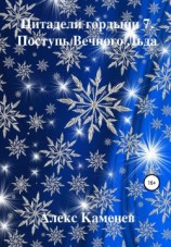 читать Поступь Вечного Льда