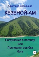 читать Кезеной-Ам. Погружение в легенду, или Последняя ошибка бога